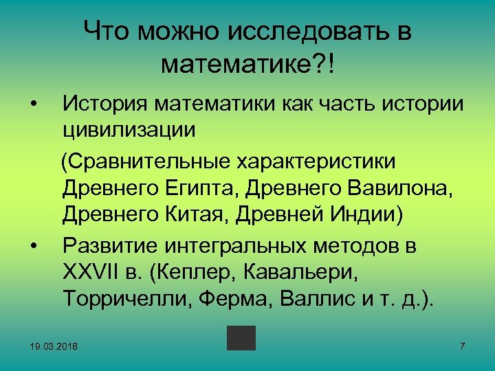 Что можно исследовать в математике? ! • • История математики как часть истории цивилизации