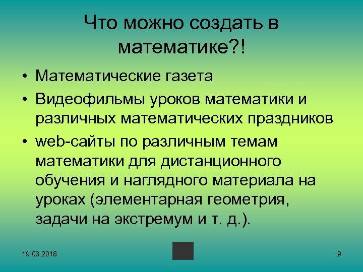 Что можно создать в математике? ! • Математические газета • Видеофильмы уроков математики и