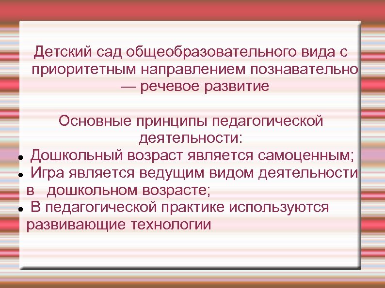 Детский сад общеобразовательного вида с приоритетным направлением познавательно — речевое развитие Основные принципы педагогической