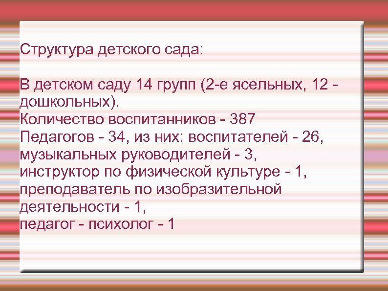 Структура детского сада: В детском саду 14 групп (2 -е ясельных, 12 дошкольных). Количество