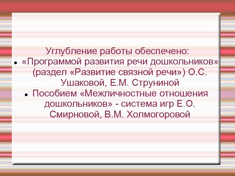  Углубление работы обеспечено: «Программой развития речи дошкольников» (раздел «Развитие связной речи» ) О.