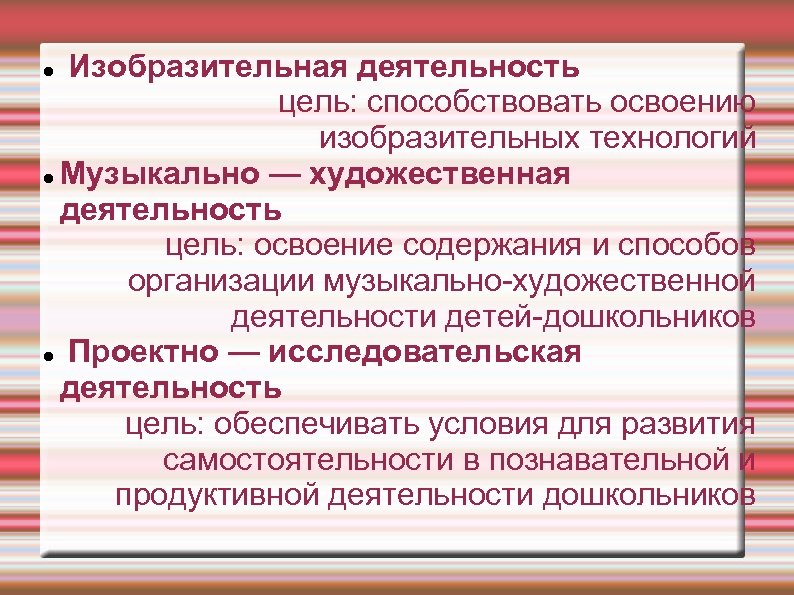 Изобразительная деятельность цель: способствовать освоению изобразительных технологий Музыкально — художественная деятельность цель: освоение содержания