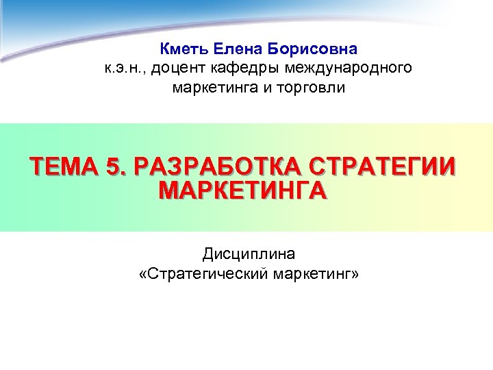 Кметь Елена Борисовна к. э. н. , доцент кафедры международного маркетинга и торговли ТЕМА