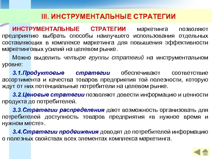 III. ИНСТРУМЕНТАЛЬНЫЕ СТРАТЕГИИ маркетинга позволяют предприятию выбрать способы наилучшего использования отдельных составляющих в комплексе