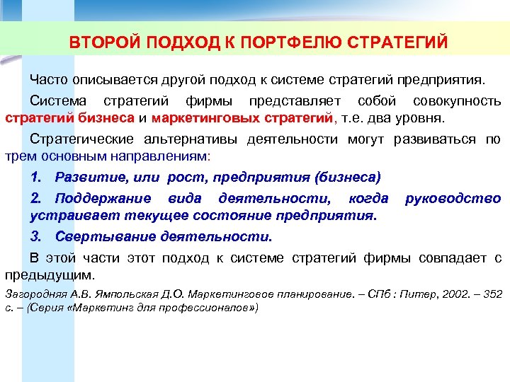 ВТОРОЙ ПОДХОД К ПОРТФЕЛЮ СТРАТЕГИЙ Часто описывается другой подход к системе стратегий предприятия. Система