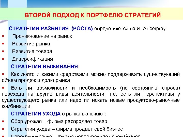 ВТОРОЙ ПОДХОД К ПОРТФЕЛЮ СТРАТЕГИЙ СТРАТЕГИИ РАЗВИТИЯ (РОСТА) определяются по И. Ансоффу: § Проникновение