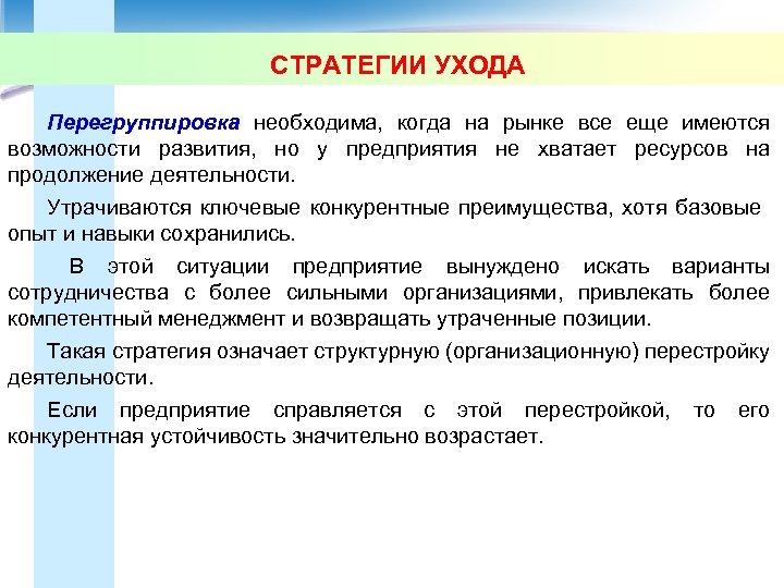 СТРАТЕГИИ УХОДА Перегруппировка необходима, когда на рынке все еще имеются возможности развития, но у