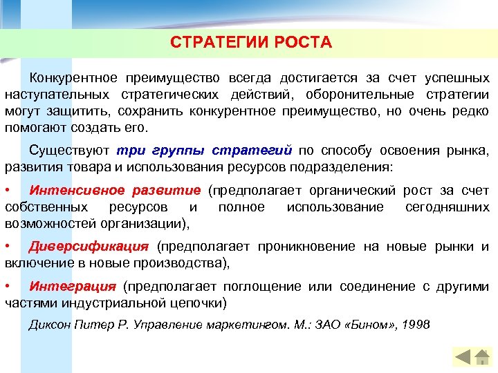 СТРАТЕГИИ РОСТА Конкурентное преимущество всегда достигается за счет успешных наступательных стратегических действий, оборонительные стратегии