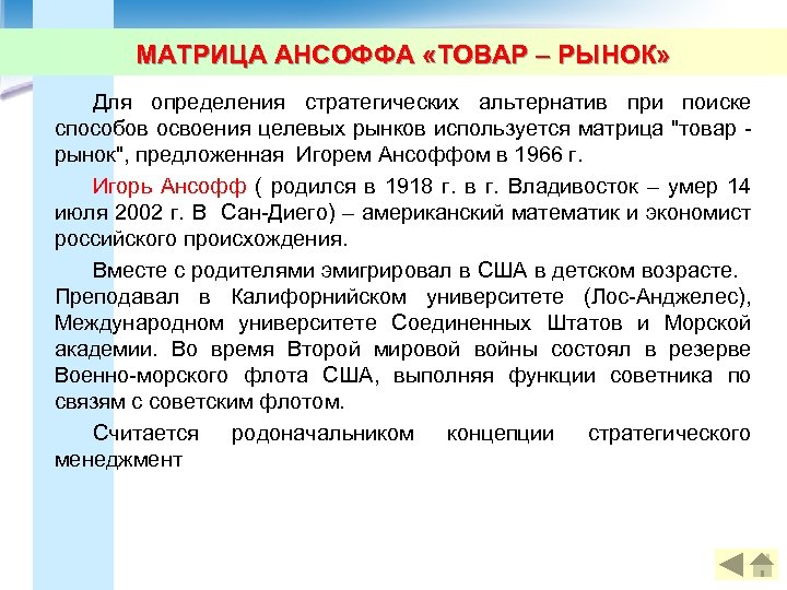МАТРИЦА АНСОФФА «ТОВАР – РЫНОК» Для определения стратегических альтернатив при поиске способов освоения целевых