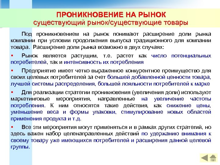 ПРОНИКНОВЕНИЕ НА РЫНОК существующий рынок/существующие товары Под проникновением на рынок понимают расширение доли рынка