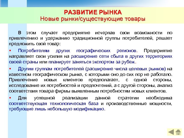 РАЗВИТИЕ РЫНКА Новые рынки/существующие товары В этом случает предприятие исчерпав свои возможности по привлечению