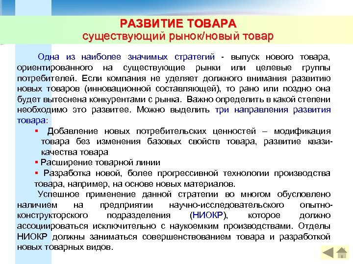 РАЗВИТИЕ ТОВАРА существующий рынок/новый товар Одна из наиболее значимых стратегий - выпуск нового товара,