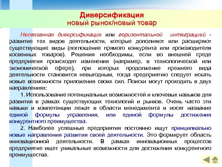 Диверсификация новый рынок/новый товар Несвязанная диверсификация или горизонтальной интеграцией - развитие тех видов деятельности,