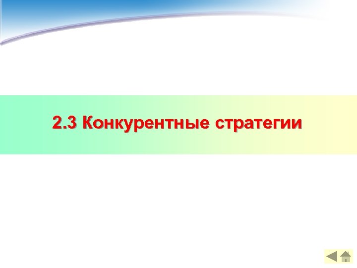 2. 3 Конкурентные стратегии 