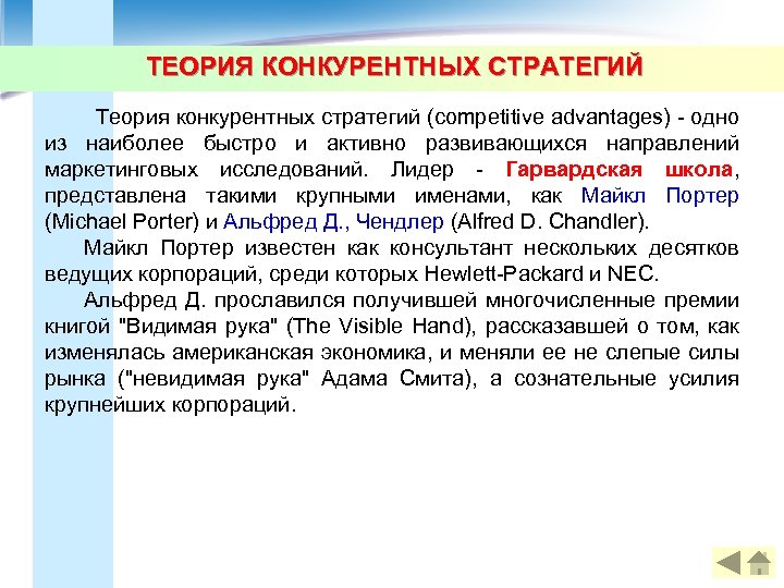 ТЕОРИЯ КОНКУРЕНТНЫХ СТРАТЕГИЙ Теория конкурентных стратегий (competitive advantages) - одно из наиболее быстро и