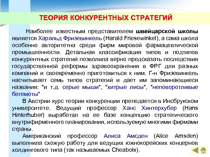 ТЕОРИЯ КОНКУРЕНТНЫХ СТРАТЕГИЙ Наиболее известным представителем швейцарской школы является Харальд Фризевинкель (Harald Friesewinkel), а