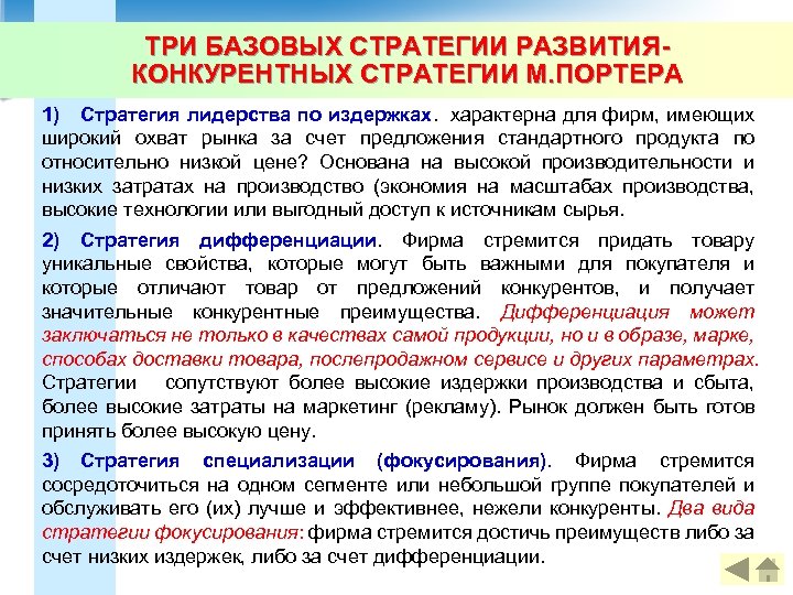 ТРИ БАЗОВЫХ СТРАТЕГИИ РАЗВИТИЯКОНКУРЕНТНЫХ СТРАТЕГИИ М. ПОРТЕРА 1) Стратегия лидерства по издержках. характерна для