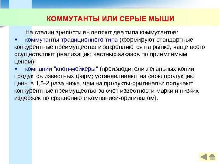 КОММУТАНТЫ ИЛИ СЕРЫЕ МЫШИ На стадии зрелости выделяют два типа коммутантов: § коммутанты традиционного