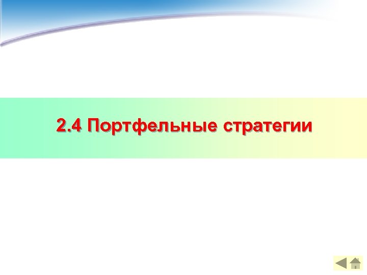 2. 4 Портфельные стратегии 