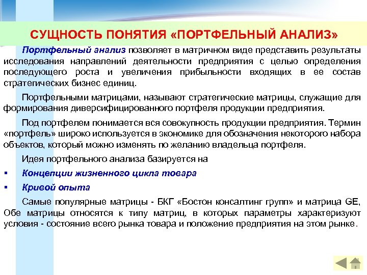 Товар понятие сущность. Методы портфельного анализа предприятия. Сущность портфельного анализа. Портфельный анализ деятельности фирмы это. Основные этапы портфельного анализа.