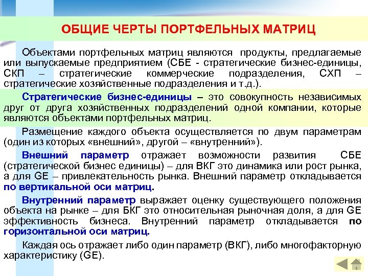 ОБЩИЕ ЧЕРТЫ ПОРТФЕЛЬНЫХ МАТРИЦ Объектами портфельных матриц являются продукты, предлагаемые или выпускаемые предприятием (СБЕ