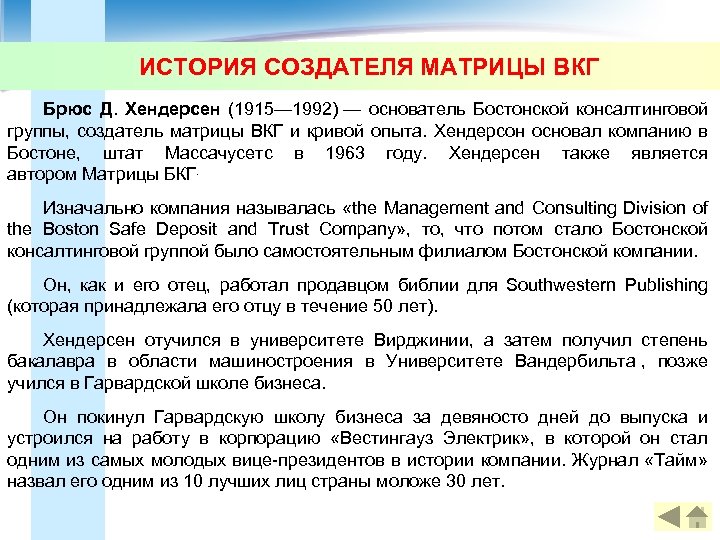 ИСТОРИЯ СОЗДАТЕЛЯ МАТРИЦЫ ВКГ Брюс Д. Хендерсен (1915— 1992) — основатель Бостонской консалтинговой группы,