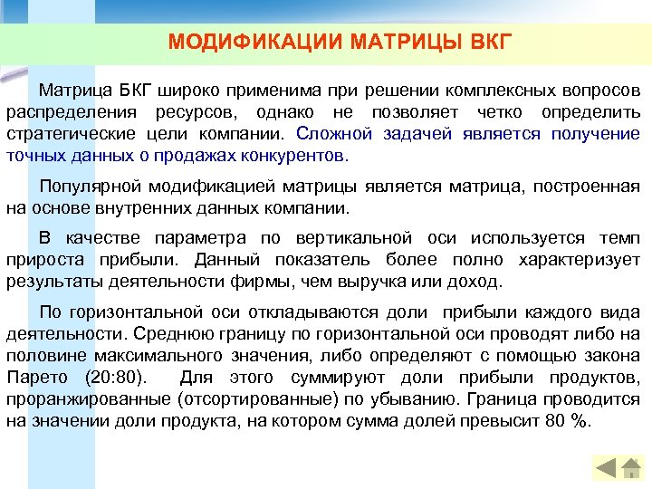 МОДИФИКАЦИИ МАТРИЦЫ ВКГ Матрица БКГ широко применима при решении комплексных вопросов распределения ресурсов, однако