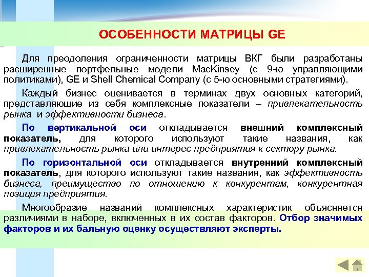 ОСОБЕННОСТИ МАТРИЦЫ GE Для преодоления ограниченности матрицы ВКГ были разработаны расширенные портфельные модели Mac.