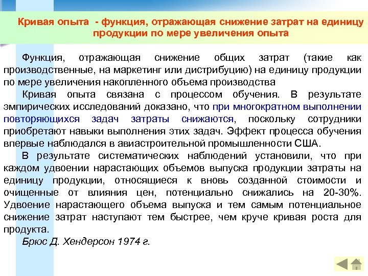Кривая опыта - функция, отражающая снижение затрат на единицу продукции по мере увеличения опыта