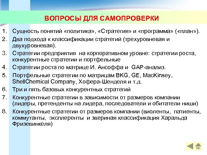 ВОПРОСЫ ДЛЯ САМОПРОВЕРКИ 1. Сущность понятий «политика» , «Стратегия» и «программа» ( «план» ).