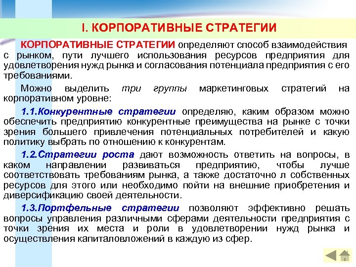 I. КОРПОРАТИВНЫЕ СТРАТЕГИИ определяют способ взаимодействия с рынком, пути лучшего использования ресурсов предприятия для