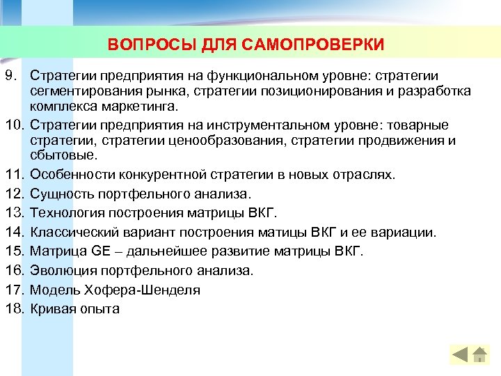 ВОПРОСЫ ДЛЯ САМОПРОВЕРКИ 9. Стратегии предприятия на функциональном уровне: стратегии сегментирования рынка, стратегии позиционирования