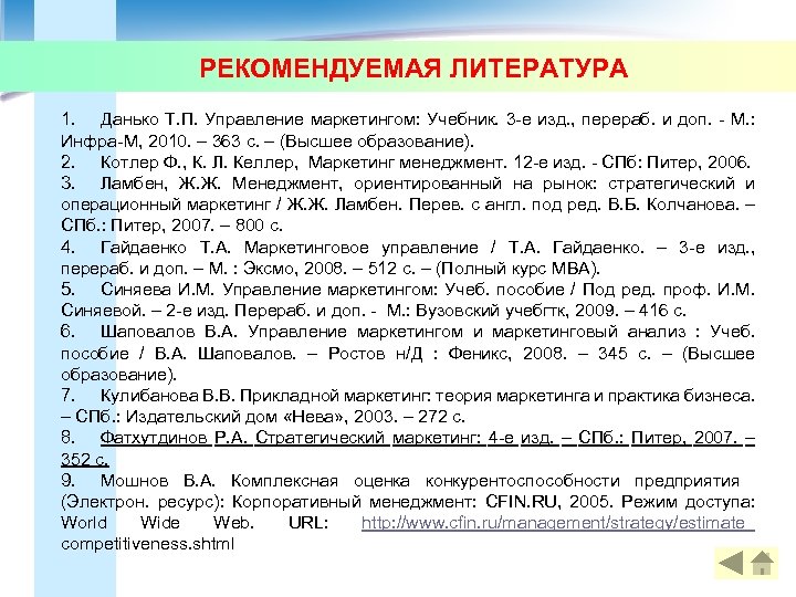 РЕКОМЕНДУЕМАЯ ЛИТЕРАТУРА 1. Данько Т. П. Управление маркетингом: Учебник. 3 -е изд. , перераб.