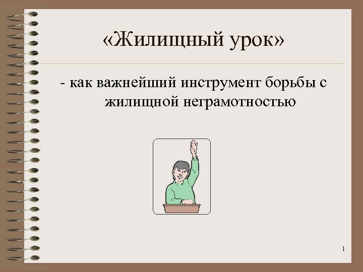  «Жилищный урок» - как важнейший инструмент борьбы с жилищной неграмотностью 1 