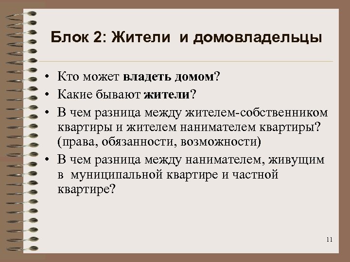 Блок 2: Жители и домовладельцы • Кто может владеть домом? • Какие бывают жители?
