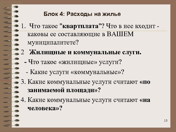 Блок 4: Расходы на жилье 1. Что такое "квартплата"? Что в нее входит -