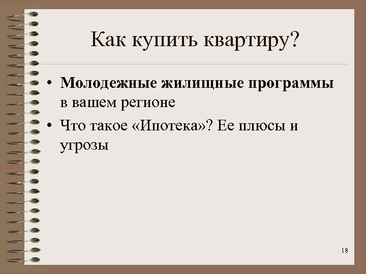 Как купить квартиру? • Молодежные жилищные программы в вашем регионе • Что такое «Ипотека»