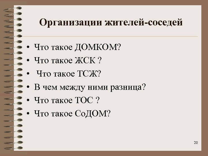 Организации жителей-соседей • • • Что такое ДОМКОМ? Что такое ЖСК ? Что такое