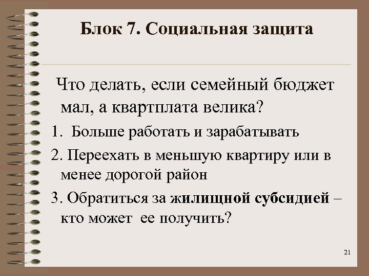 Блок 7. Социальная защита Что делать, если семейный бюджет мал, а квартплата велика? 1.