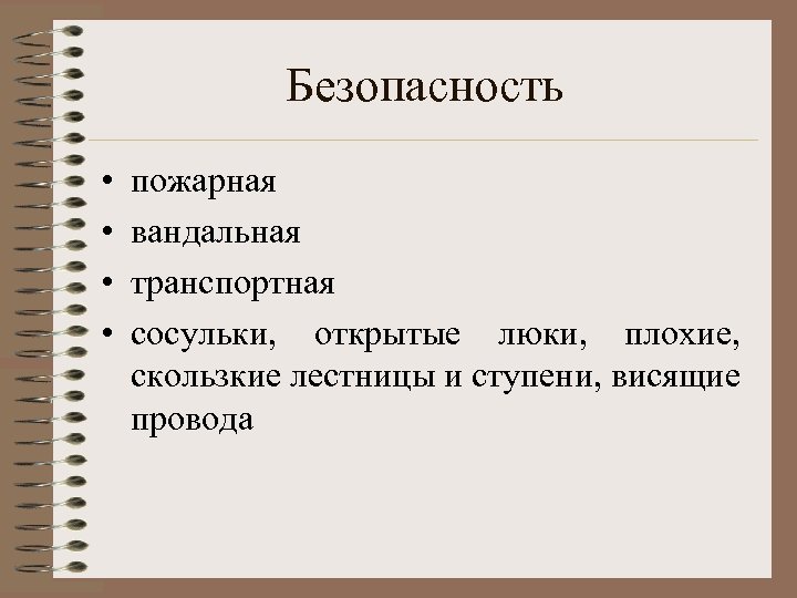 Безопасность • • пожарная вандальная транспортная сосульки, открытые люки, плохие, скользкие лестницы и ступени,