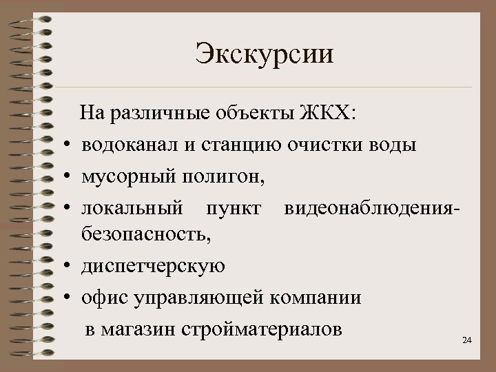 Экскурсии На различные объекты ЖКХ: • водоканал и станцию очистки воды • мусорный полигон,
