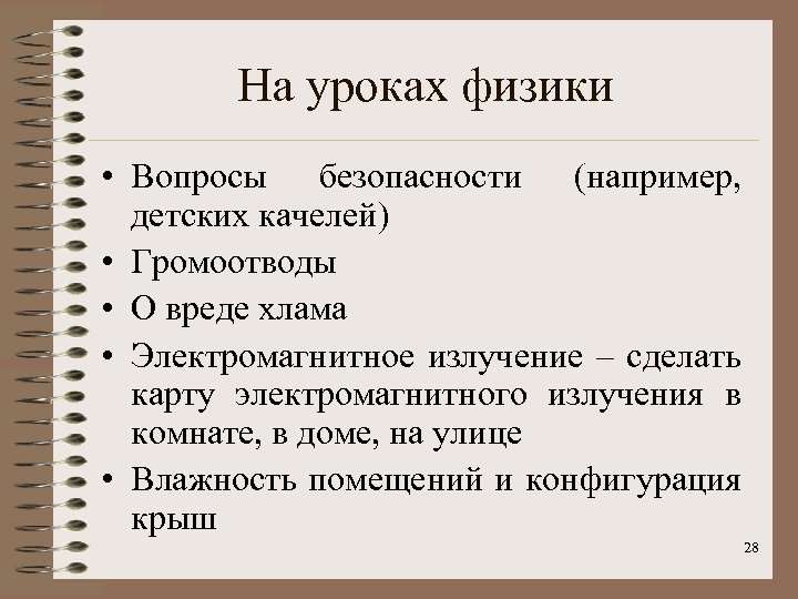 На уроках физики • Вопросы безопасности (например, детских качелей) • Громоотводы • О вреде