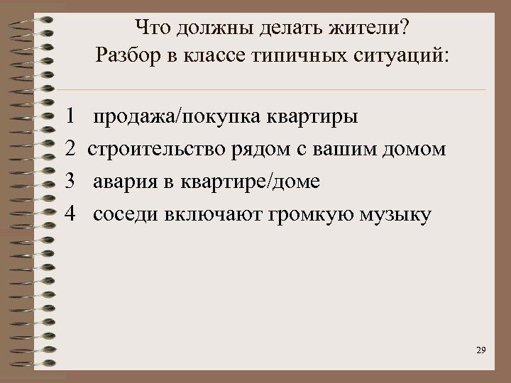 Что должны делать жители? Разбор в классе типичных ситуаций: 1 продажа/покупка квартиры 2 строительство