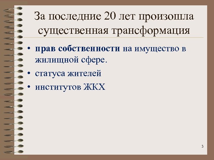 За последние 20 лет произошла существенная трансформация • прав собственности на имущество в жилищной