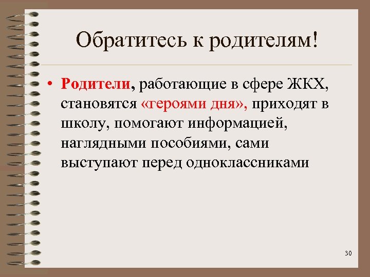 Обратитесь к родителям! • Родители, работающие в сфере ЖКХ, становятся «героями дня» , приходят