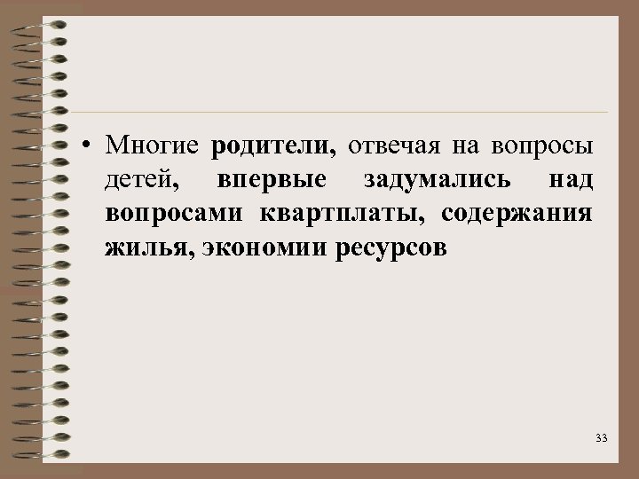  • Многие родители, отвечая на вопросы детей, впервые задумались над вопросами квартплаты, содержания