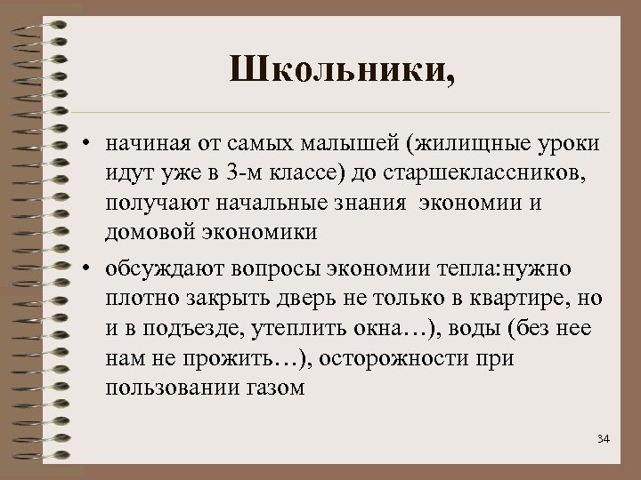 Школьники, • начиная от самых малышей (жилищные уроки идут уже в 3 -м классе)