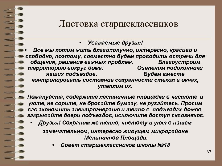 Листовка старшеклассников • Уважаемые друзья! • Все мы хотим жить благополучно, интересно, красиво и