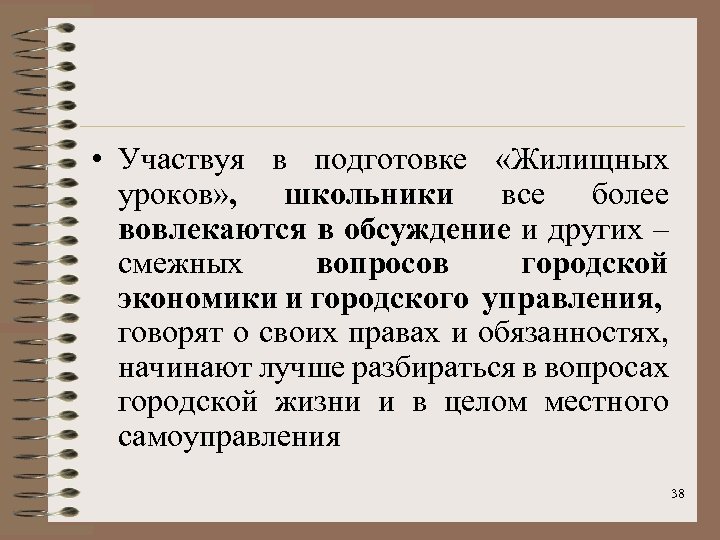  • Участвуя в подготовке «Жилищных уроков» , школьники все более вовлекаются в обсуждение