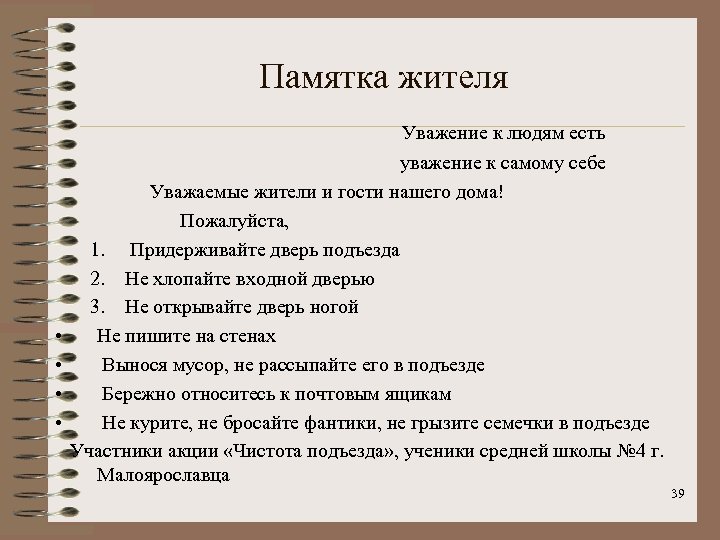Памятка жителя Уважение к людям есть уважение к самому себе Уважаемые жители и гости